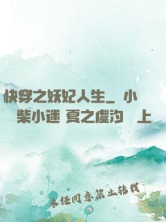 快穿之妖妃人生
